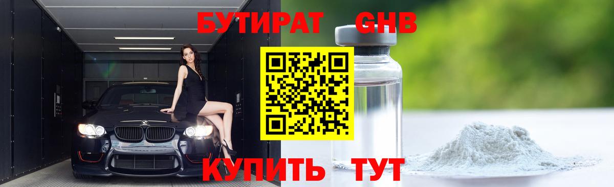 БУТИРАТ оксибутират Истра